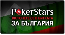 Включи се в битката на Покерстарс за България